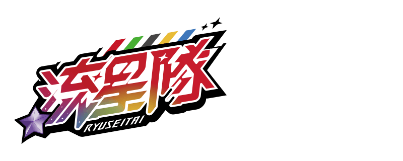 RYUSEITAI